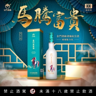 金門酒廠 建廠74週年 馬騰富貴特優紀念酒馬年磨砂瓶