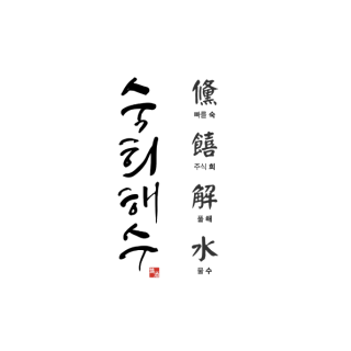 Sukhee Haesoo숙희해수