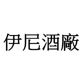 伊尼酒廠