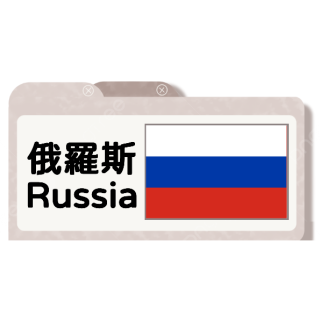 俄羅斯伏特加