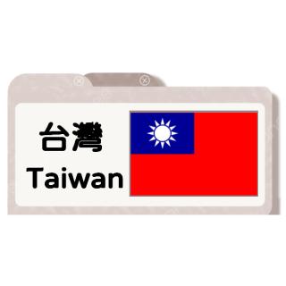 台灣-清酒-燒酎