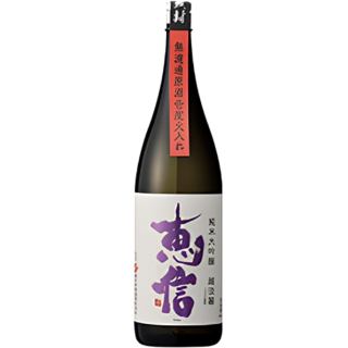 君之井 惠信 越淡麗 無濾過 原酒 火入 純米大吟釀