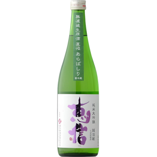 君之井 惠信 越淡麗 無濾過原酒 荒走 純米大吟釀