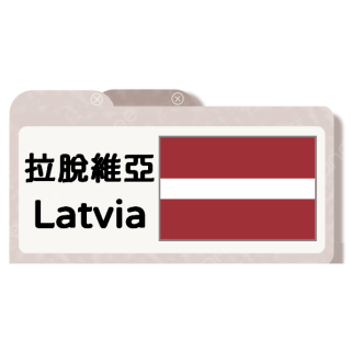 拉脫維亞伏特加