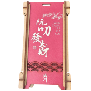 樽坊 阮叨發大財調和威士忌