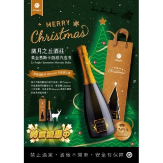 歲月之丘酒莊 黃金莫斯卡托微甜氣泡酒(聖誕禮盒)