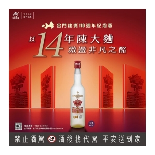 金門酒廠 建縣110週年紀念酒