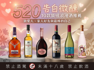 【520告白微醺】10款質感浪漫酒推薦：致愛人、家人好友與最棒的自己
