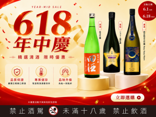 【618年中慶精選清酒】10款CP值爆表清酒下殺優惠：從入門到老饕一次收藏