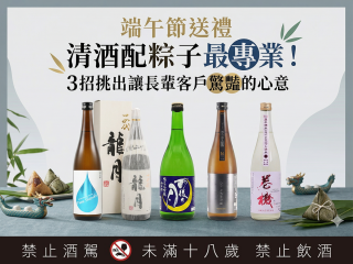 端午節送禮 清酒配粽子最專業！3招挑出讓長輩客戶驚豔的心意