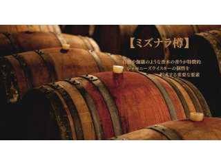 日本威士忌的祕密武器：水楢桶 Mizunara Oak