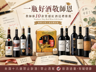 一瓶好酒敬師恩｜教師節10款質感紅酒送禮推薦