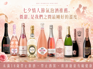 七夕情人節氣泡酒推薦，微甜，是我們之間最剛好的溫度