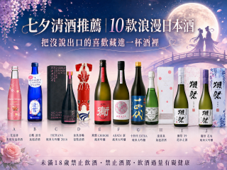 七夕清酒推薦｜10款浪漫日本酒，把沒說出口的喜歡藏進一杯酒裡