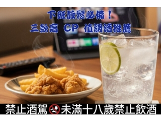 下班放鬆必備！三款高 CP 值調酒推薦