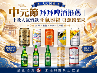 中元節拜拜啤酒推薦｜十款人氣酒款旺氣添福財運滾滾來普渡一次選對