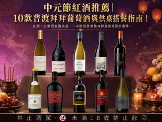 中元節紅酒推薦｜10款普渡拜拜葡萄酒與供桌搭餐指南！