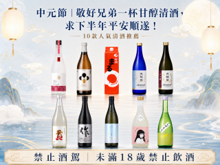 中元節｜「敬好兄弟一杯甘醇清酒，求下半年平安順遂！