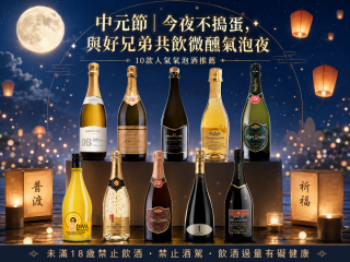 中元節｜今夜不搗蛋，與好兄弟共飲微醺氣泡夜