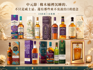 中元節｜橡木桶裡沉睡的，不只是威士忌，還有那些來不及說出口的思念