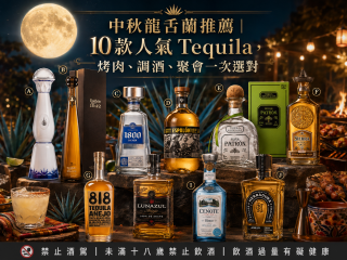 中秋龍舌蘭推薦｜10款人氣 Tequila，烤肉、調酒、聚會一次選對