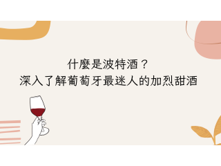 波特酒是什麼？從老派甜味中品出葡萄酒的另一種浪漫