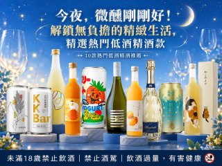 今夜，微醺剛剛好！解鎖無負擔的精緻生活，精選熱門低酒精酒款