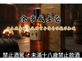 余市威士忌｜日本威士忌之父的百年傳奇不能不知道文章縮圖