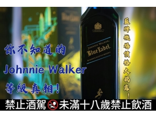 【2025威士忌爆款】你不知道的 Johnnie Walker 等級真相！藍牌機場價格大揭露！