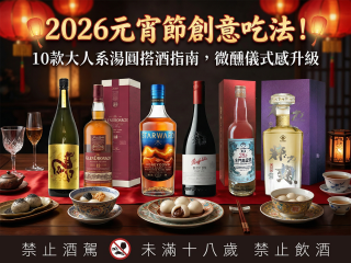 元宵節創意吃法！大人系湯圓搭酒指南