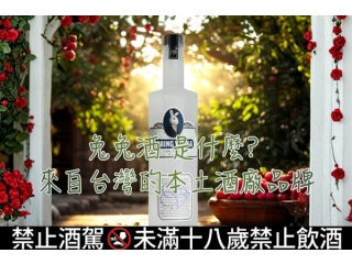兔兔酒是什麼來自台灣的本土酒廠品牌文章縮圖