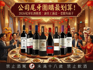 公司尾牙團購最划算！2026 尾牙紅酒推薦