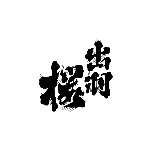 出羽櫻酒造dewazakura