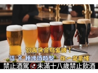 別再只會點金牌！這 8 種啤酒類型，你一定要懂文章縮圖