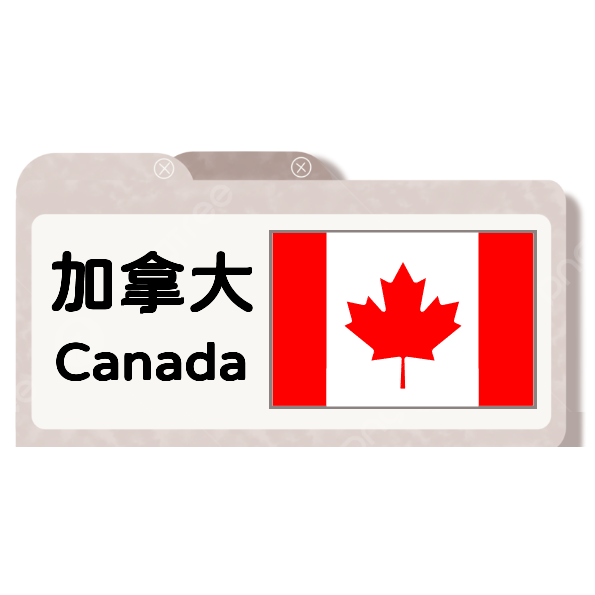 加拿大香檳氣泡酒