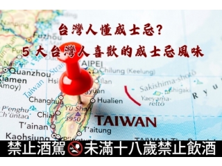 台灣人懂威士忌？5 大台灣人喜歡的威士忌風味文章縮圖
