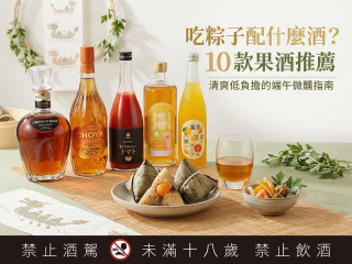 吃粽子配什麼酒？果酒推薦：清爽低負擔的端午微醺指南