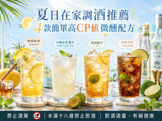 夏日在家調酒推薦｜4款簡單高CP值微醺配方
