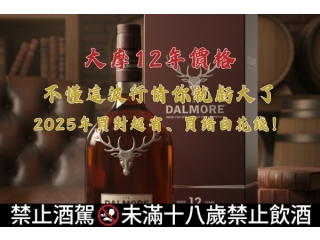 大摩12年價格真相曝光不懂這波行情你就虧大了2025年買對超省、買錯白花錢文章縮圖.jpg 