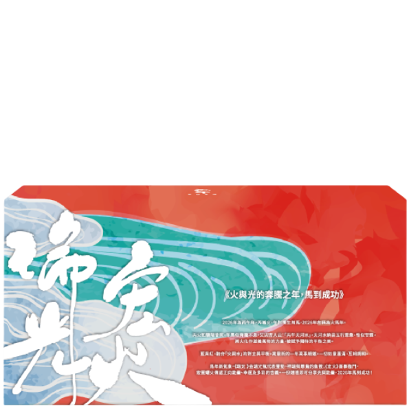 大雪溪 瑞光宏火 馬年干支酒樽組