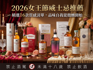 女王節威士忌推薦 品味自我從微醺開始