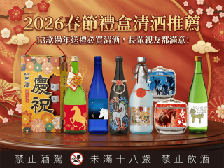 2026春節禮盒清酒推薦