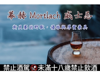 幕赫 Mortlach 威士忌：斯貝賽的野獸，優雅與厚實兼具文章縮圖
