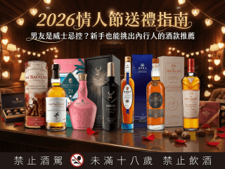 情人節送禮指南 威士忌控 內行人推薦
