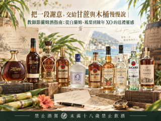 把一段謝意，交給甘蔗與木桶慢慢說｜教師節蘭姆酒指南：從白蘭姆、鳳梨到陳年 XO 的送禮靈感