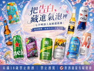 把告白藏進氣泡裡｜七夕啤酒人氣精選推薦