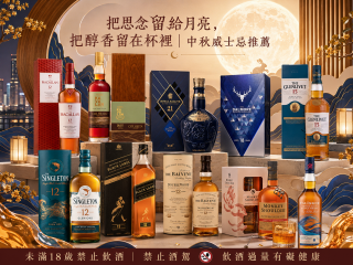 把思念留給月亮，把醇香留在杯裡｜中秋威士忌推薦
