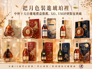把月色裝進琥珀裡｜中秋十大白蘭地禮盒推薦，XO、VSOP到限量典藏