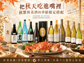 把秋天吃進嘴裡｜秋蟹與美酒的季節限定搭配