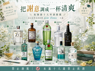 把謝意調成一杯清爽｜教師節十大琴酒推薦，從日系草本到經典 Gin Tonic 一次選